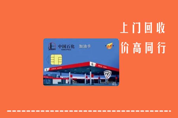 高价求购：盐津县回收加油卡