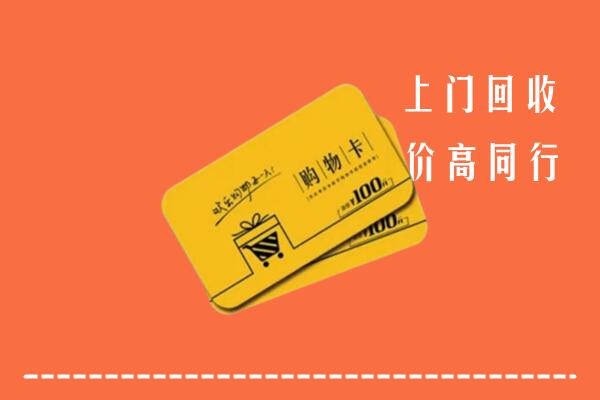 盐津县高价回收购物卡